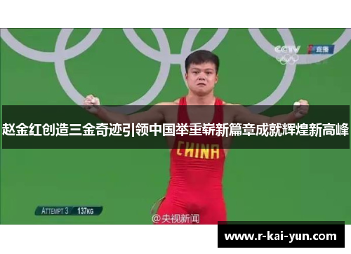 赵金红创造三金奇迹引领中国举重崭新篇章成就辉煌新高峰 赵金红创造三金奇迹引领中国举重崭新篇章成就辉煌新高峰