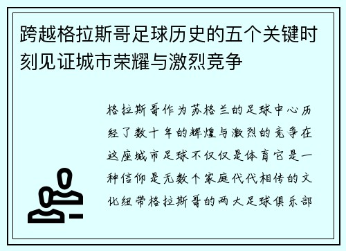 跨越格拉斯哥足球历史的五个关键时刻见证城市荣耀与激烈竞争