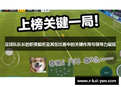 足球队队长的职责解析及其在比赛中的关键作用与领导力展现