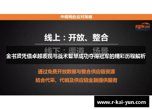金书贤凭借卓越表现与战术智慧成功夺得冠军的精彩历程解析