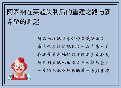 阿森纳在英超失利后的重建之路与新希望的崛起 阿森纳在英超失利后的重建之路与新希望的崛起