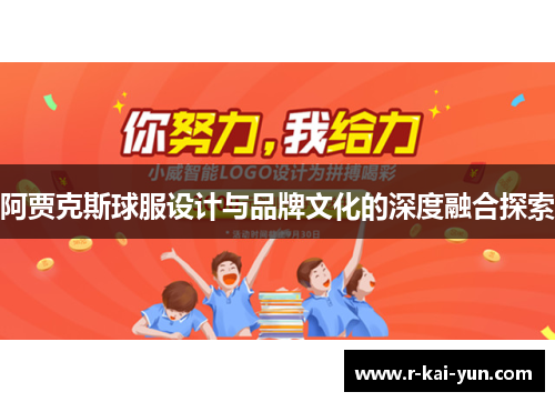 阿贾克斯球服设计与品牌文化的深度融合探索 阿贾克斯球服设计与品牌文化的深度融合探索