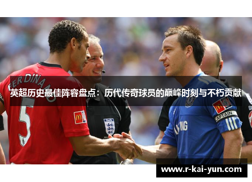 英超历史最佳阵容盘点：历代传奇球员的巅峰时刻与不朽贡献