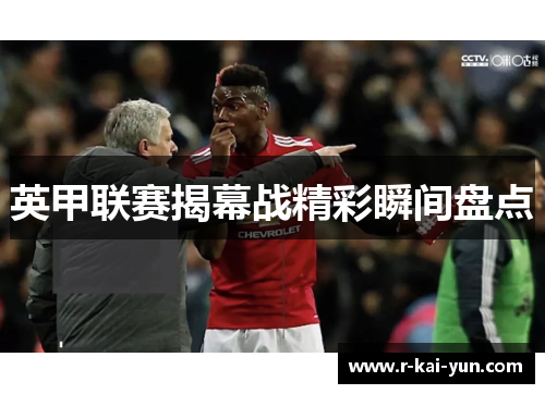 英甲联赛揭幕战精彩瞬间盘点