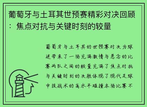 葡萄牙与土耳其世预赛精彩对决回顾:焦点对抗与关键时刻的较量 葡萄牙与土耳其世预赛精彩对决回顾:焦点对抗与关键时刻的较量