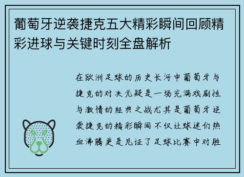 葡萄牙逆袭捷克五大精彩瞬间回顾精彩进球与关键时刻全盘解析
