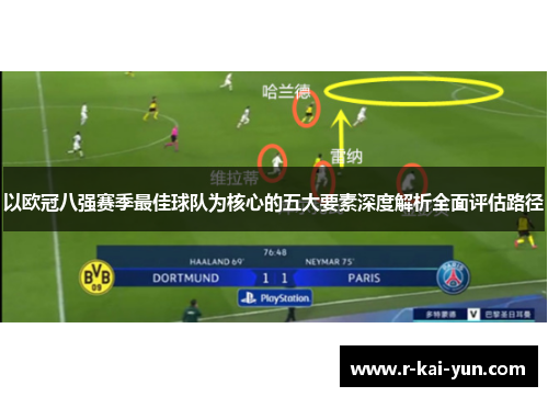 以欧冠八强赛季最佳球队为核心的五大要素深度解析全面评估路径