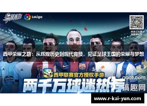 西甲荣耀之路:从辉煌历史到现代竞技,见证足球王国的荣耀与梦想 西甲荣耀之路:从辉煌历史到现代竞技,见证足球王国的荣耀与梦想