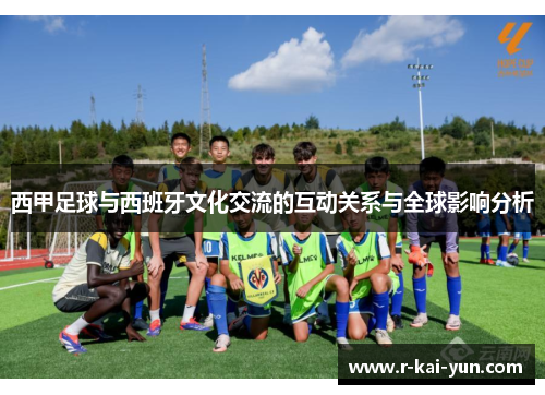 西甲足球与西班牙文化交流的互动关系与全球影响分析