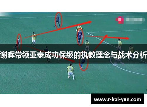 谢晖带领亚泰成功保级的执教理念与战术分析