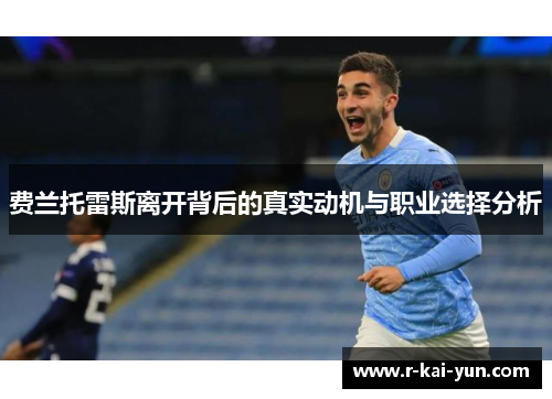 费兰托雷斯离开背后的真实动机与职业选择分析