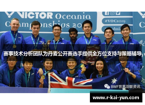 赛事技术分析团队为丹麦公开赛选手提供全方位支持与策略辅导