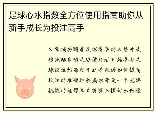 足球心水指数全方位使用指南助你从新手成长为投注高手 足球心水指数全方位使用指南助你从新手成长为投注高手