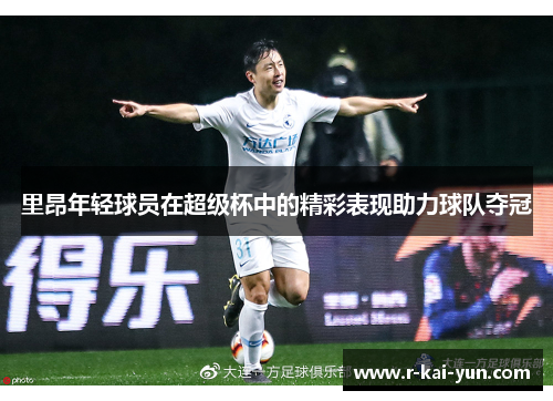 里昂年轻球员在超级杯中的精彩表现助力球队夺冠
