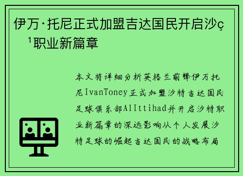 伊万·托尼正式加盟吉达国民开启沙特职业新篇章