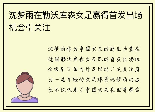 沈梦雨在勒沃库森女足赢得首发出场机会引关注 沈梦雨在勒沃库森女足赢得首发出场机会引关注