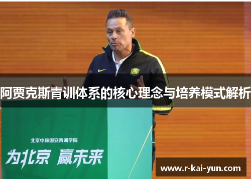 阿贾克斯青训体系的核心理念与培养模式解析