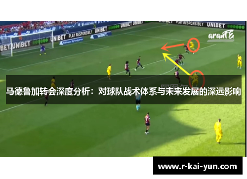 马德鲁加转会深度分析：对球队战术体系与未来发展的深远影响