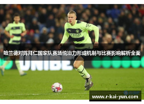 哈兰德对阵拜仁国家队赛场统治力形成机制与比赛影响解析全面
