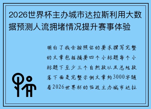 2026世界杯主办城市达拉斯利用大数据预测人流拥堵情况提升赛事体验