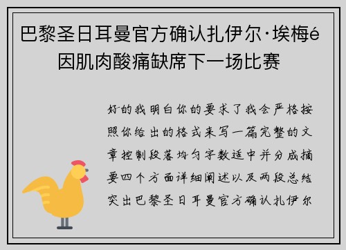 巴黎圣日耳曼官方确认扎伊尔·埃梅里因肌肉酸痛缺席下一场比赛 巴黎圣日耳曼官方确认扎伊尔·埃梅里因肌肉酸痛缺席下一场比赛