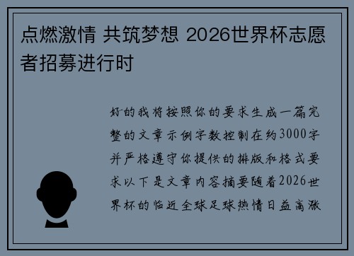 点燃激情 共筑梦想 2026世界杯志愿者招募进行时