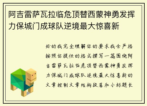 阿吉雷萨瓦拉临危顶替西蒙神勇发挥力保城门成球队逆境最大惊喜新 阿吉雷萨瓦拉临危顶替西蒙神勇发挥力保城门成球队逆境最大惊喜新