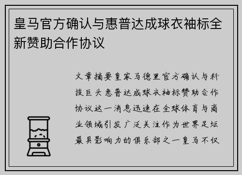 皇马官方确认与惠普达成球衣袖标全新赞助合作协议 皇马官方确认与惠普达成球衣袖标全新赞助合作协议
