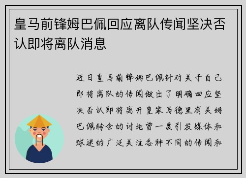皇马前锋姆巴佩回应离队传闻坚决否认即将离队消息 皇马前锋姆巴佩回应离队传闻坚决否认即将离队消息