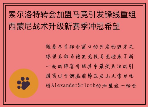索尔洛特转会加盟马竞引发锋线重组西蒙尼战术升级新赛季冲冠希望