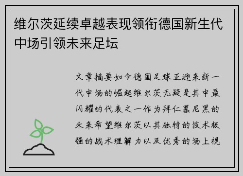 维尔茨延续卓越表现领衔德国新生代中场引领未来足坛