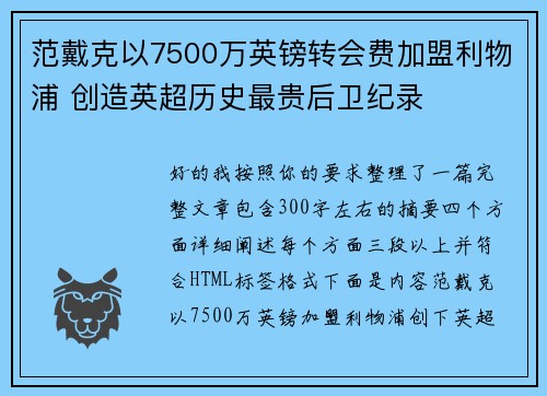 范戴克以7500万英镑转会费加盟利物浦 创造英超历史最贵后卫纪录 范戴克以7500万英镑转会费加盟利物浦 创造英超历史最贵后卫纪录