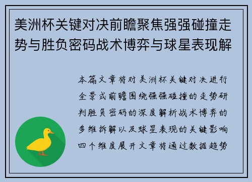 美洲杯关键对决前瞻聚焦强强碰撞走势与胜负密码战术博弈与球星表现解析 美洲杯关键对决前瞻聚焦强强碰撞走势与胜负密码战术博弈与球星表现解析