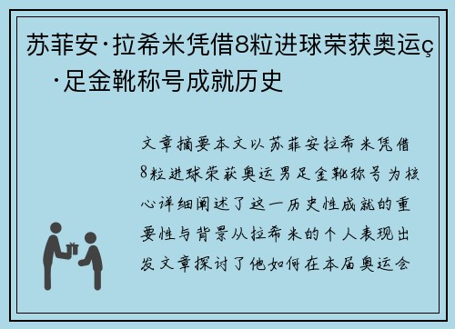 苏菲安·拉希米凭借8粒进球荣获奥运男足金靴称号成就历史