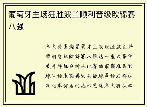 葡萄牙主场狂胜波兰顺利晋级欧锦赛八强