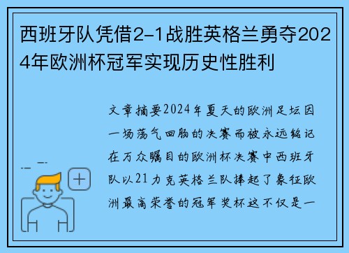 西班牙队凭借2-1战胜英格兰勇夺2024年欧洲杯冠军实现历史性胜利