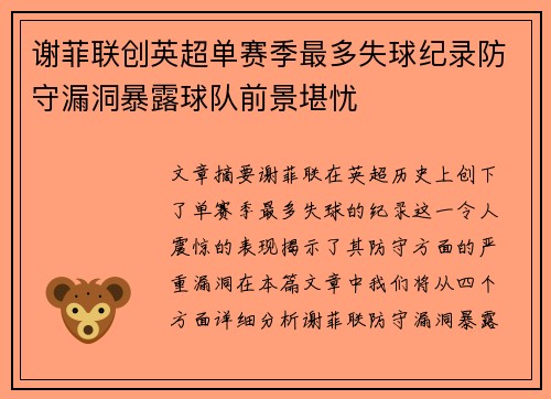谢菲联创英超单赛季最多失球纪录防守漏洞暴露球队前景堪忧 谢菲联创英超单赛季最多失球纪录防守漏洞暴露球队前景堪忧