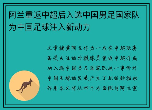 阿兰重返中超后入选中国男足国家队为中国足球注入新动力