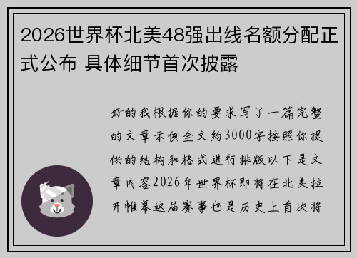 2026世界杯北美48强出线名额分配正式公布 具体细节首次披露