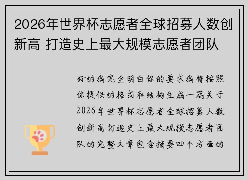 2026年世界杯志愿者全球招募人数创新高 打造史上最大规模志愿者团队