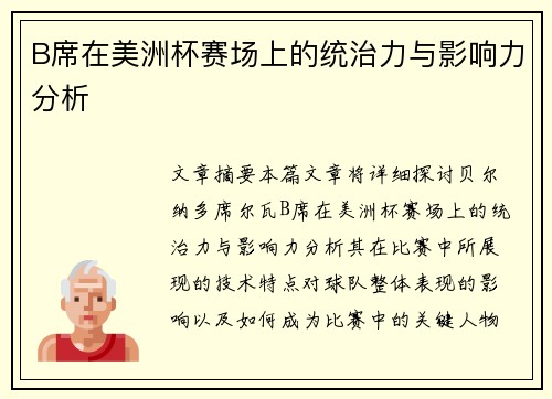 B席在美洲杯赛场上的统治力与影响力分析