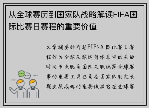 从全球赛历到国家队战略解读FIFA国际比赛日赛程的重要价值
