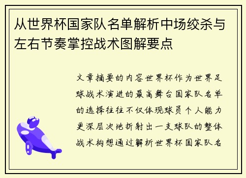 从世界杯国家队名单解析中场绞杀与左右节奏掌控战术图解要点