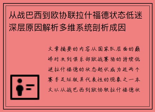 从战巴西到欧协联拉什福德状态低迷深层原因解析多维系统剖析成因