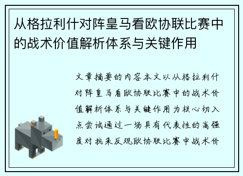 从格拉利什对阵皇马看欧协联比赛中的战术价值解析体系与关键作用