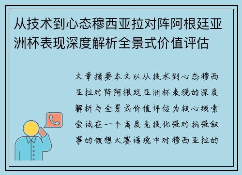 从技术到心态穆西亚拉对阵阿根廷亚洲杯表现深度解析全景式价值评估