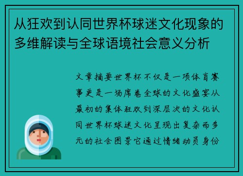 从狂欢到认同世界杯球迷文化现象的多维解读与全球语境社会意义分析 从狂欢到认同世界杯球迷文化现象的多维解读与全球语境社会意义分析