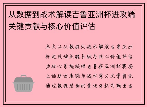 从数据到战术解读吉鲁亚洲杯进攻端关键贡献与核心价值评估