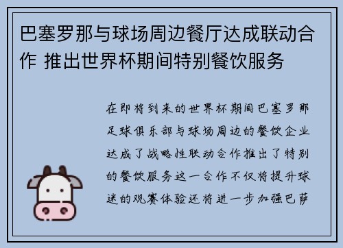 巴塞罗那与球场周边餐厅达成联动合作 推出世界杯期间特别餐饮服务 巴塞罗那与球场周边餐厅达成联动合作 推出世界杯期间特别餐饮服务