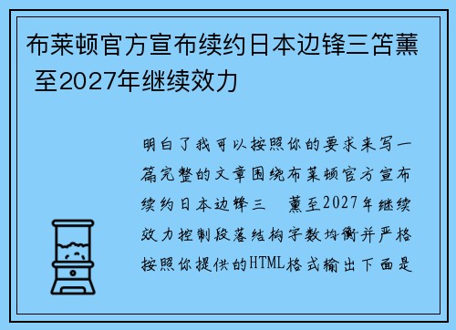 布莱顿官方宣布续约日本边锋三笘薰 至2027年继续效力